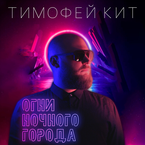 Огни ночного города | Boomplay Music