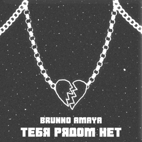 Тебя рядом нет ft. Ammaya | Boomplay Music