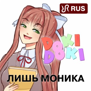 Лишь Моника (Doki Doki Literature Club Song)