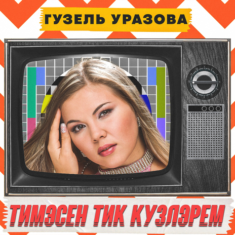 Тимэсен тик кузлэрем (Remake) | Boomplay Music