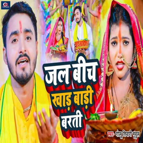 Jal Bich Khad Badi Barti | Boomplay Music