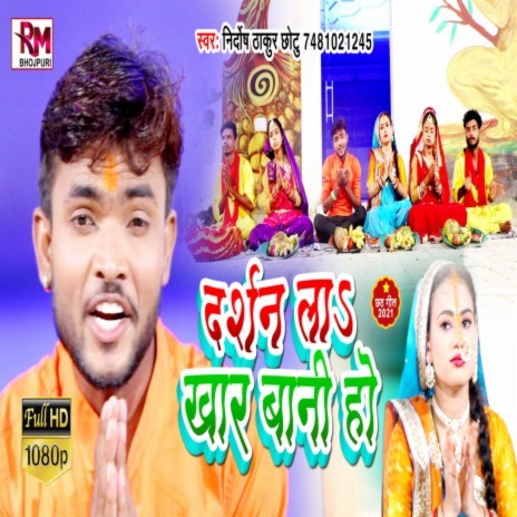 Darshan La Khad Bani Ho (Bhojpuri Chhath) | Boomplay Music