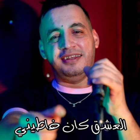 el 3achk kan khatini ft. Kader Zakzouk | Boomplay Music