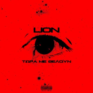 Tora me theloun ft. Lion thestunna lyrics | Boomplay Music