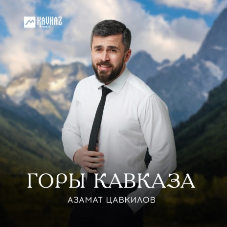 Горы Кавказа | Boomplay Music