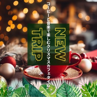 コーヒーと音楽で楽しむクリスマスカフェタイム