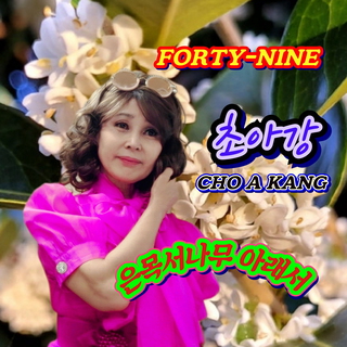 초아강 FORTY-NINE 은목서나무 아래서