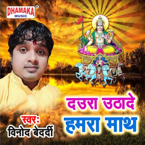 Daura Uthade Hamra Math | Boomplay Music