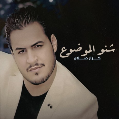 Shenou Al Mawdhoua | Boomplay Music