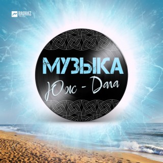 Музыка Юж-Дага