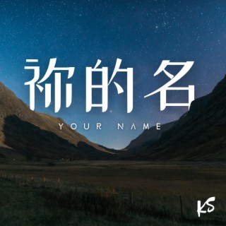 祢的名 ft. Carson Hon lyrics | Boomplay Music