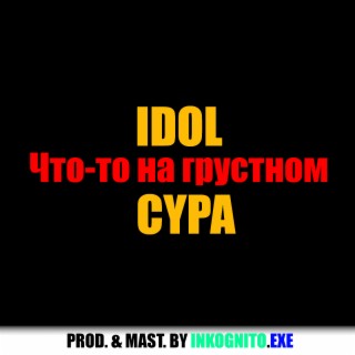 Download IDОL Album Songs: Что-То На Грустном | Boomplay Music