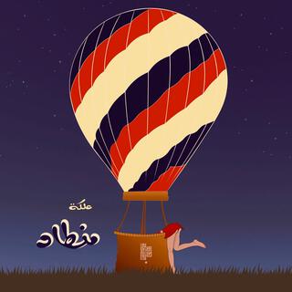 علكة منطاد