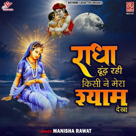 Radha Dhund Rahi Kisi Ne Mera Shyam Dekha | Boomplay Music