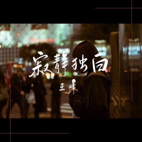 寂静独白 | Boomplay Music