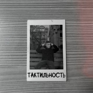 Тактильность