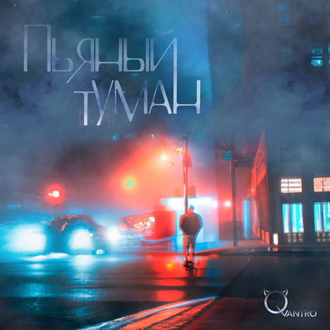 Пьяный туман | Boomplay Music