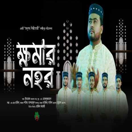 ক্ষমার নহর | Komar Nohor | Boomplay Music