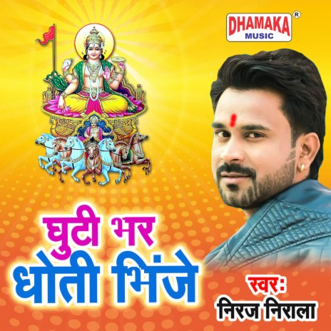 Ghuti Bhar Dhoti Bhije | Boomplay Music