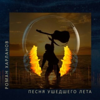 Download Роман Харланов Album Songs: Песня Ушедшего Лета.