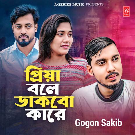 Priya Bole Dakbo Kare ft. Ahmed Sajeeb | Boomplay Music