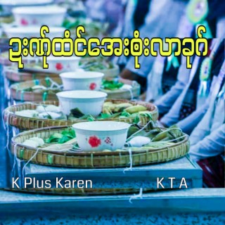 ဍးဏ်ုထံင်အေးၜုံးလာခုဂ် (feat. KTA)