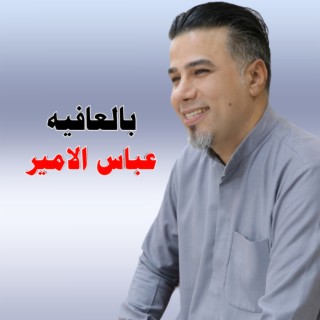 بالعافيه