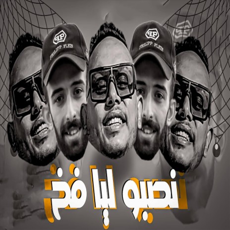 نصبو ليا فخ ft. Hossam Al Najm | Boomplay Music