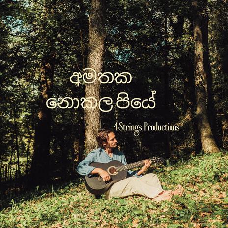 අමතක නොකල පියේ (Sinhala) | Boomplay Music