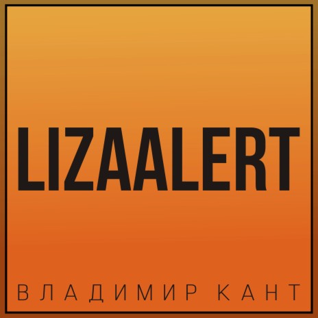 Lizaalert | Boomplay Music