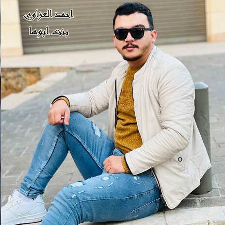 بنت ابوها | Boomplay Music