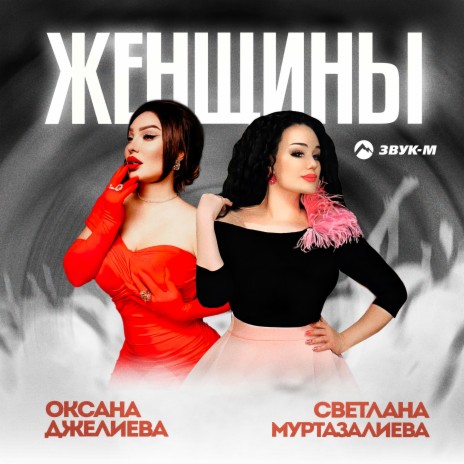 Женщины ft. Светлана Муртазалиева | Boomplay Music