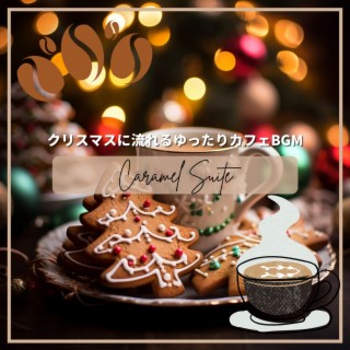 クリスマスに流れるゆったりカフェbgm