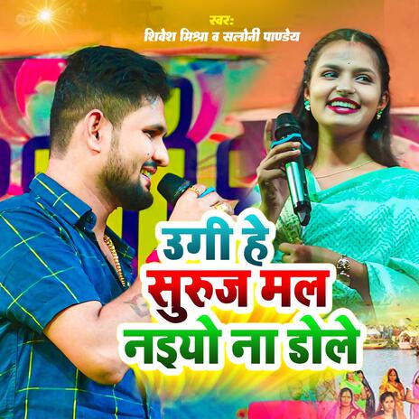 Ugi He Surujmal Naiyo Na Dole | Boomplay Music