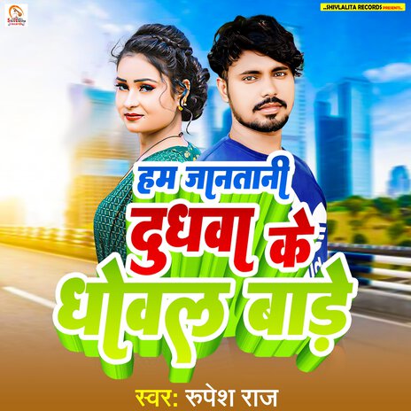 Ham Jantani Dudhwa Ke Dhowal Bade | Boomplay Music