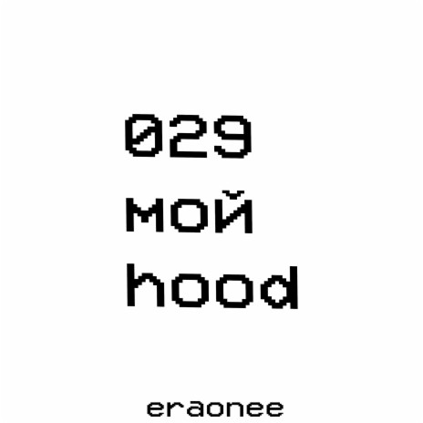 029 мой Hood | Boomplay Music