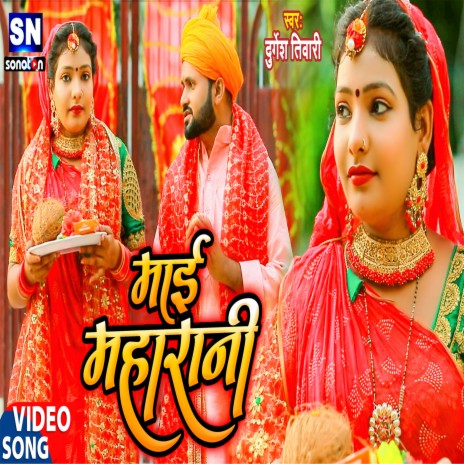 Mai Maharani (Bhojpuri) | Boomplay Music