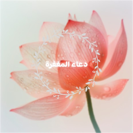 اللهم وفقنا لهداك ft. The Holy Quran & Ahmed Al Kurdi | Boomplay Music