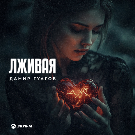 Лживая | Boomplay Music