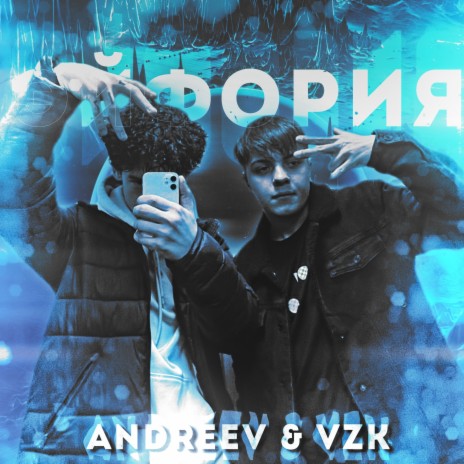 Эйфория ft. Vzk | Boomplay Music