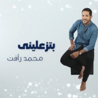 بتزعليني - محمد رأفت