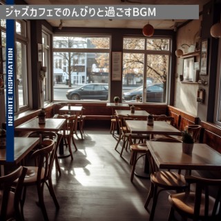 ジャズカフェでのんびりと過ごすbgm