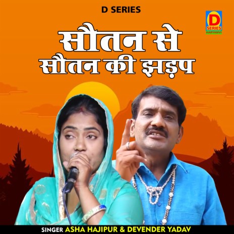 Sautan Se Sautan Ki Jhadap (Hindi) ft. Devender Yadav | Boomplay Music