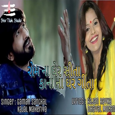 Ram Ne Ghre Sita Kana Na Gher Gita ft. Kajal Maheriya