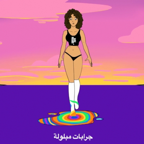 جرابات مبلولة | Boomplay Music