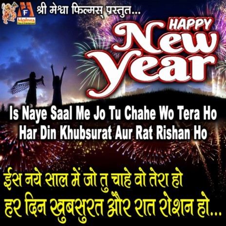 Is Naye Saal Me Jo Tu Chahe Wo Tera Ho Har Din Khubsurat Aur Rat Roshan Ho - Happy New Year | Boomplay Music