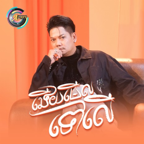 ងើយមើលទៅលើ | Boomplay Music