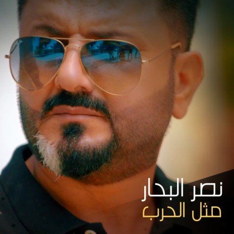 Methl El Harb | Boomplay Music