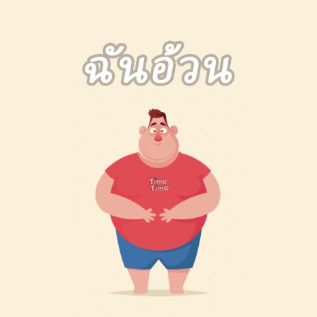 ฉันอ้วน | Boomplay Music