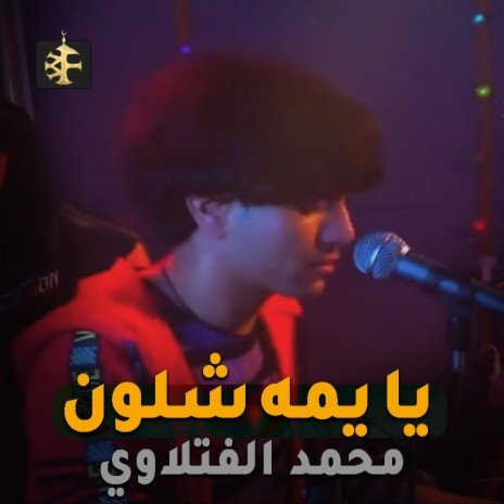 يا يمه شلون | Boomplay Music